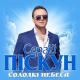 Сергей Пискун - Солодкі небеса