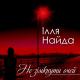 Ілля Найда - Ти моє небо