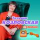 Козловская Татьяна - Утони в глубине моих глаз