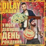 album image У моей девушки день рождения У моей девушки день рождения - Single