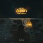 album image Под твоим окном Под твоим окном - Single