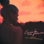 album image если бы ты знала Если бы ты знала - Single