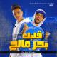 El Sawareekh - قلبك بحر مالح