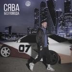 album image Без повода Без повода - Single