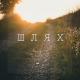 Nickolas Ilnitskiy feat. TRAVINSKIY - Шлях