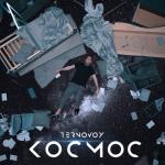 album image Космос Космос - Single