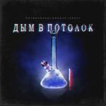 album image Дым в потолок Дым в потолок - Single