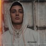 album image Останься Останься - Single