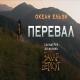 Океан Ельзи - Перевал (OST до фільму «Захар Беркут»)