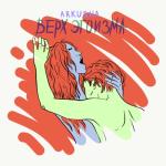 album image Верх эгоизма Верх эгоизма - Single