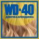 WD-40 - Девочка-Блондинка