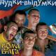 ВИА «Волга-Волга» - ТитаНЗик