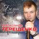 Терещенко Александр - Детсво