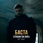 album image Страшно так жить Страшно так жить (Из к/ф