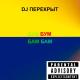 DJ ПЕРЕКРЫТ - Бум бум бам бам