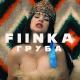 Fiinka - Груба