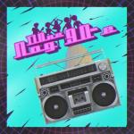 album image Под 90-е Под 90-е - Single