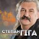 Степан Гіга - Дорога до храму
