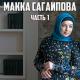 Макка Сагипова - Хаза К1ант