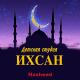 Детская студия "Ихьсан" - Salavat (нашид) [filarma.ru]