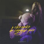 album image ✵Сколько на сердце ран✵ Сколько в сердце ран - Single