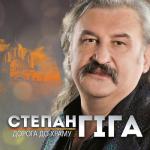 album image Золото карпат Дорога до Храму