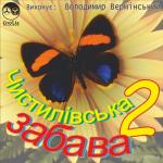 album image Патріотичні пісні Чистилівська забава, Ч. 2