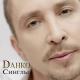 Danko - Ты не такая как все, ты на МЕРСЕДЕСЕ по мокрому шоссе летишь по адресам. Ты не такая, как все. Ты на МЕРСЕДЕСЕ по встречному шоссе, летишь к своим мечтам!
