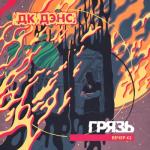 album image Ненависть ДК ДЭНС (Вечер #2)
