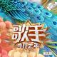 周深 Zhou Shen - Monsters  [Chinese idol-Our Song S1 EP01]