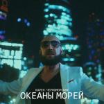 album image Океаны Морей