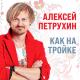 Алексей Петрухин и группа Губерния - Сирень