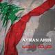 Ayman Amin - Sarkhet Sha3eb
