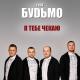 Гурт "Будьмо" - Я тебе чекаю