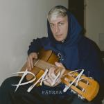 album image Ранила Ранила - Single
