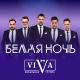ViVA - Белая ночь (Radio Edit)