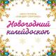 Шоу-Группа "Киндер Сюрприз" - Песенка новогодних зверей