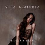 album image дура Какая я дура - Single