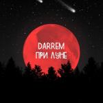 album image При луне При луне - Single