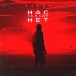 album image Нас больше нет Нас больше нет - Single