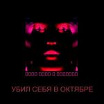album image Я умру и все забудут Убил себя в октябре