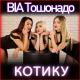 ВІА -ТОШОНАДО - Котику ходи до мишечки - Котику ходи до мишечки