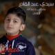 Siba Teens feat. Mustapha Al Azawi, Abdullah Al Azawi - Sayidi Abdel Kader