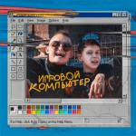 album image Игровой компьютер (БИТ) Игровой компьютер - Single