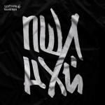 album image Пшлнхй Пшлнхй - Single