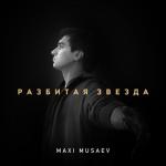 album image Разбитая звезда Разбитая звезда - Single