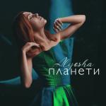 album image Планеты (The Faino Remix) Планети - Single