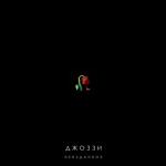 album image Сердце бродяги Неизданное - EP