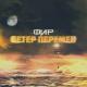 Фир - Ветер перемен (Fir.Prod)