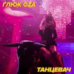 album image Танцевач Танцевач - Single